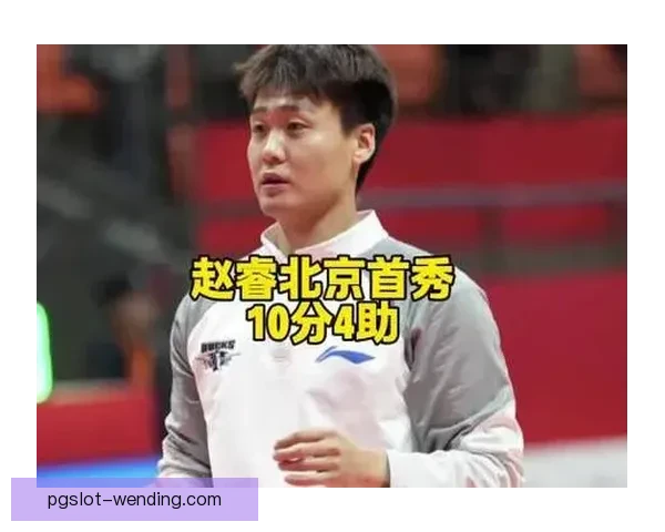 京城德比北汽男篮状态低迷告负 赵睿再添新伤雪上加霜_2wb08j2u